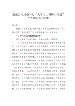 某某公司纪委书记“大学习大调研大改进”个人摆查发言材料.docx