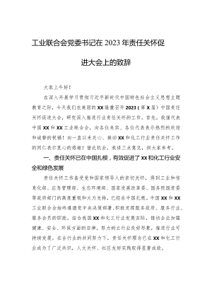 工业联合会党委书记在2023年责任关怀促进大会上的致辞.docx