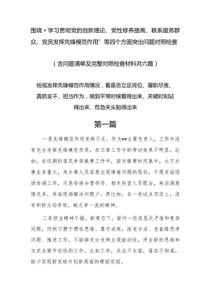 发挥先锋模范作用情况看是否立足岗位、履职尽责、真抓实干、担当作为等四个方面问题6篇.docx