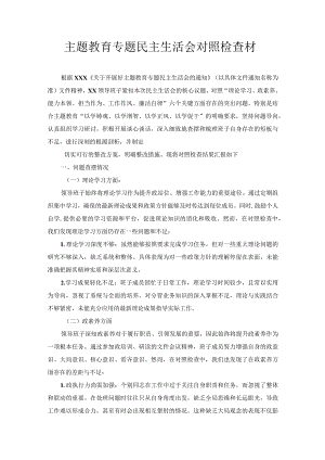 主题教育专题民主生活会对照检查材料.docx