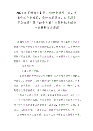 2024年【两篇文】第二批教育对照“学习贯彻党的创新理论党性修养提高联系服务群众情况”等“四个方面”专题组织生活会检查材料发言提纲.docx