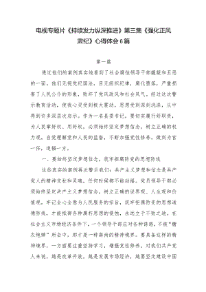 观看第三集《强化正风肃纪》有感想学习心得体会领悟6篇.docx