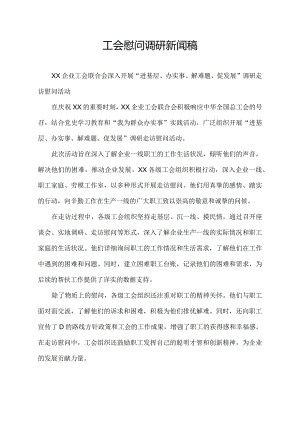 工会慰问调研新闻稿.docx