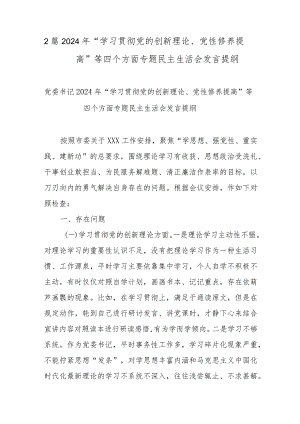 2篇2024年“学习贯彻党的创新理论、党性修养提高”等四个方面专题民主生活会发言提纲.docx