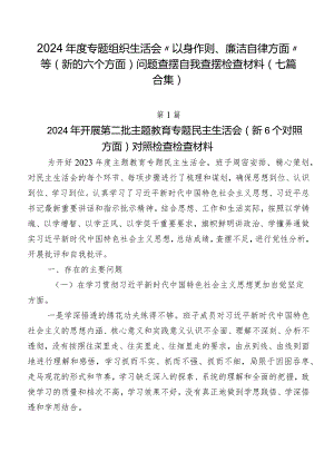 2024年度专题组织生活会“以身作则、廉洁自律方面”等(新的六个方面)问题查摆自我查摆检查材料（七篇合集）.docx