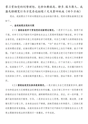 学习贯彻党的创新理论、党性修养提高、联系服务群众、发挥先锋模范作用方面存在问题不足及整改措施（四个方面）.docx