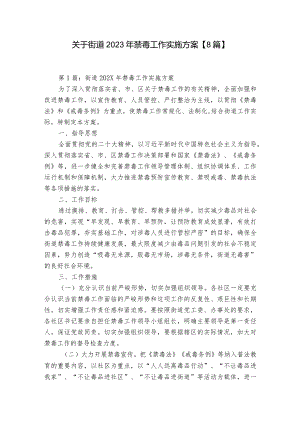 关于街道2023年禁毒工作实施方案【8篇】.docx
