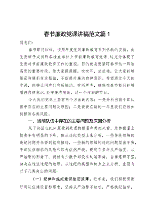 2024年春节廉政党课讲稿范文2篇.docx