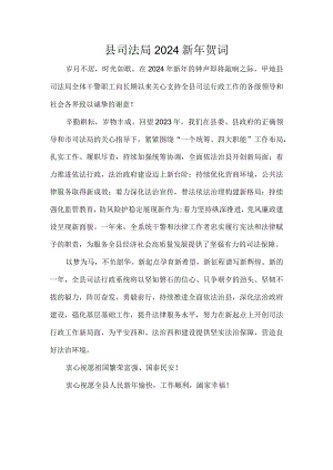 县司法局2024新年贺词.docx