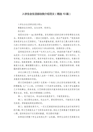 入学生会生活部自我介绍范文（精选10篇）.docx
