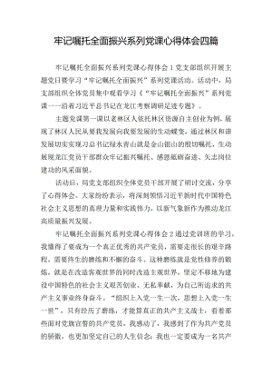 牢记嘱托全面振兴系列党课心得体会四篇.docx