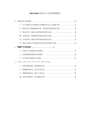 2024组织生活会六个方面对照检查三.docx