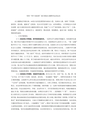 坚持“四个高标准” 强力推进主题教育走深走实.docx