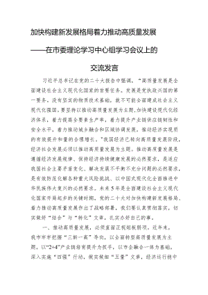 加快构建新发展格局+着力推动高质量发展——在市委理论学习中心组学习会议上的交流发言.docx
