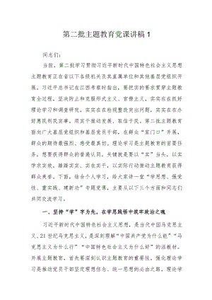 第二批主题教育党课讲稿4篇.docx