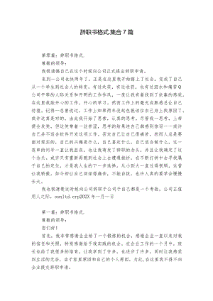 辞职书格式.集合7篇.docx