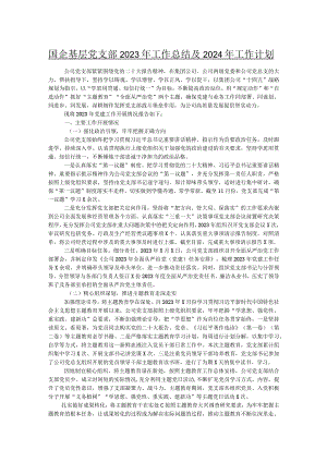 国企基层党支部2023年工作总结及2024年工作计划.docx