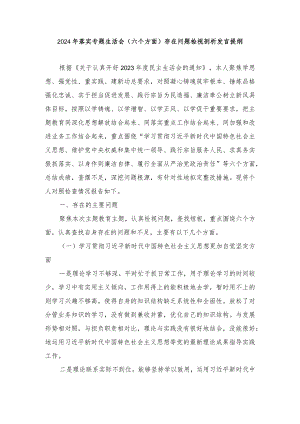 2024年专题生活会新六个方面存在问题检视剖析发言提纲（6篇）.docx