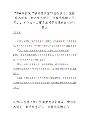 2024年围绕“学习贯彻党的创新理论、党性修养提高、联系服务群众、发挥先锋模范作用”等个四个方面突出问题检视整改材料4篇文.docx