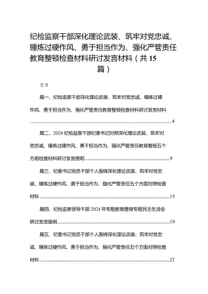 纪检监察干部深化理论武装、筑牢对党忠诚、锤炼过硬作风、勇于担当作为、强化严管责任教育整顿检查材料研讨发言材料范文15篇供参考.docx