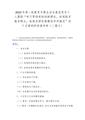2023年第二批教育专题生活会基层党员个人围绕“学习贯彻党的创新理论检视联系服务群众检视发挥先锋模范作用情况”四个方面剖析检查材料（二.docx