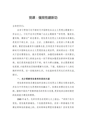 党课：强党性建新功.docx