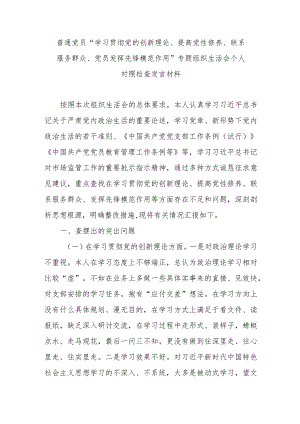 普通党员“学习贯彻党的创新理论、提高党性修养、联系服务群众、党员发挥先锋模范作用”专题组织生活会个人对照检查发言材料.docx