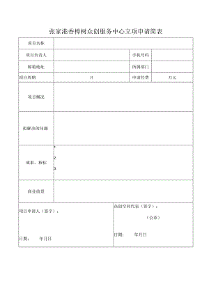 张家港香樟树众创服务中心立项申请简表.docx