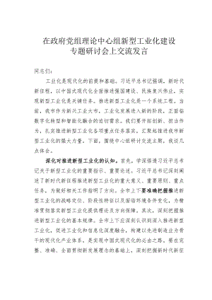 在政府党组理论中心组新型工业化建设专题研讨会上交流发言.docx