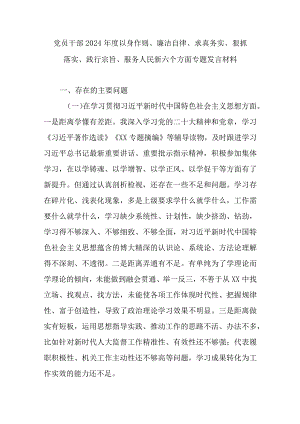 党员干部2024年度以身作则、廉洁自律、求真务实、狠抓落实、践行宗旨、服务人民新六个方面专题发言材料.docx