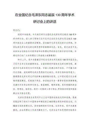 在全国纪念毛泽东同志诞辰130周年学术研讨会上的讲话.docx