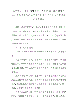 镇党委班子成员2024年度(以身作则、廉洁自律方面、履行全面从严治党责任)专题民主生活会对照检查发言材料.docx