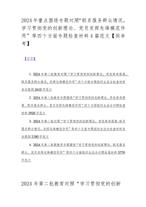 2024年重点围绕专题对照“联系服务群众情况学习贯彻党的创新理论、党员发挥先锋模范作用”等四个方面专题检查材料4篇范文【供参考】.docx