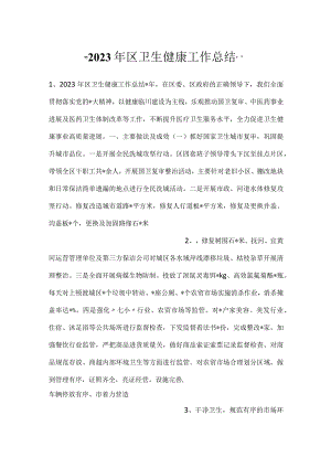 -2023年区卫生健康工作总结-.docx
