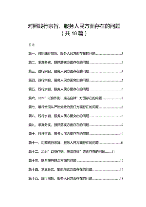 对照践行宗旨、服务人民方面存在的问题最新版18篇合辑.docx