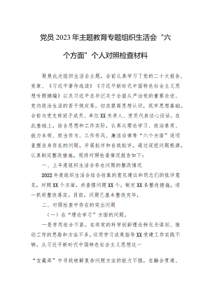 党员2023年主题教育专题组织生活会“六个方面”个人对照检查材料 5篇.docx