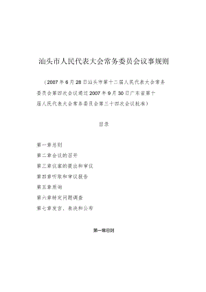 汕头市人民代表大会常务委员会议事规则.docx