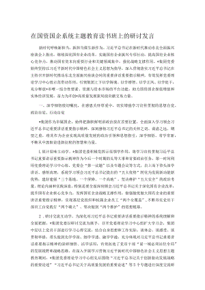 在国资国企系统主题教育读书班上的研讨发言.docx