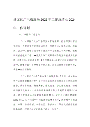 县文化广电旅游局2023年工作总结及2024年工作谋划.docx