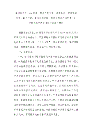 镇领导班子2024年度(服务人民方面、求真务实、狠抓落实方面、以身作则、廉洁自律方面、履行全面从严治党责任)专题民主生活会对照检查发言材料.docx