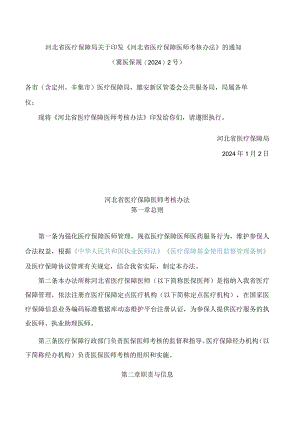 《河北省医疗保障医师考核办法》.docx
