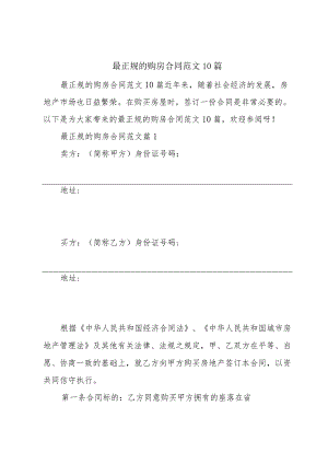 最正规的购房合同范文10篇.docx