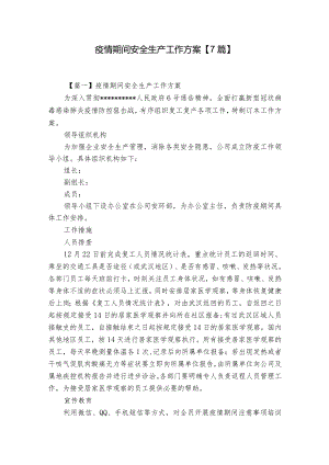 疫情期间安全生产工作方案【7篇】.docx