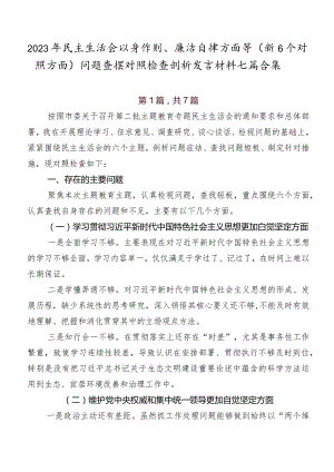 2023年民主生活会以身作则、廉洁自律方面等（新6个对照方面）问题查摆对照检查剖析发言材料七篇合集.docx