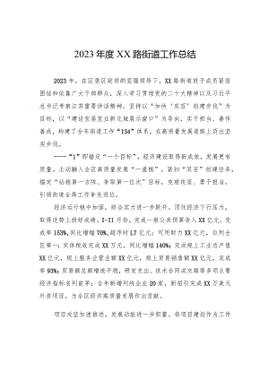 2023年度XX路街道工作总结（20240105）.docx