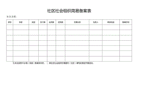 社区社会组织简易备案表.docx