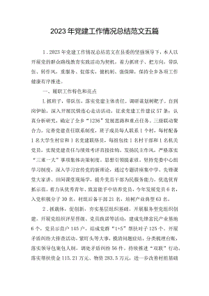 2023年党建工作情况总结范文五篇.docx