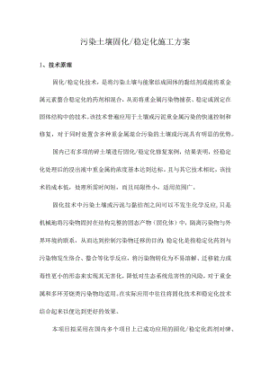 污染土壤固化、稳定化施工方案.docx