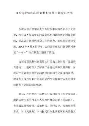 X应急管理部门赴帮扶村开展主题党日活动总结.docx