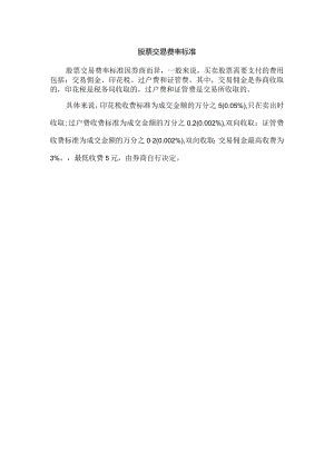 股票交易费率标准.docx